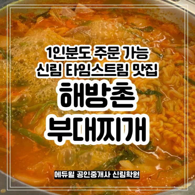 1인분 부대찌개는 여기서 드세요~! 신림 타임스트림 맛집 <해방촌 부대찌개>