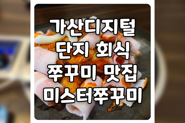 [서울/금천] 가산디지털단지역 맛집, 미스터쭈꾸미에서 쭈삼정식에 볶음밥 먹고 왔어요