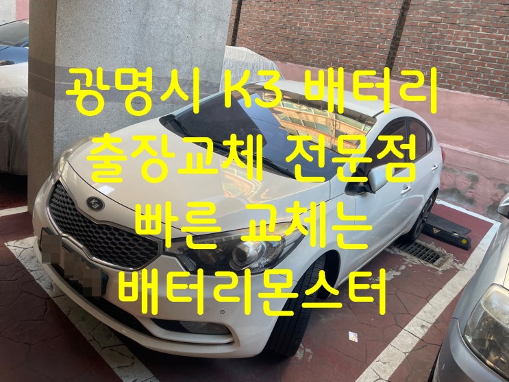  광명시 전지역 배터리 출장교환 문의 상담 견적 빠른 밧데리 교환 금액_배터리몬스터