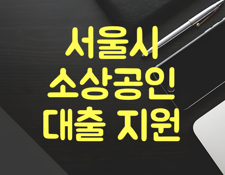 서울시 안심금리자금 소상공인대출 중소기업 정책자금