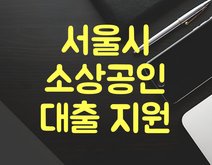  서울시 안심금리자금 소상공인대출 중소기업 정책자금