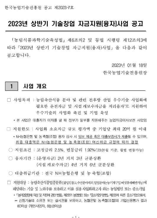 2023년 상반기 기술창업 자금지원(융자)사업 공고 2023년 상반기 기술창업 자금지원(융자)사업 공고