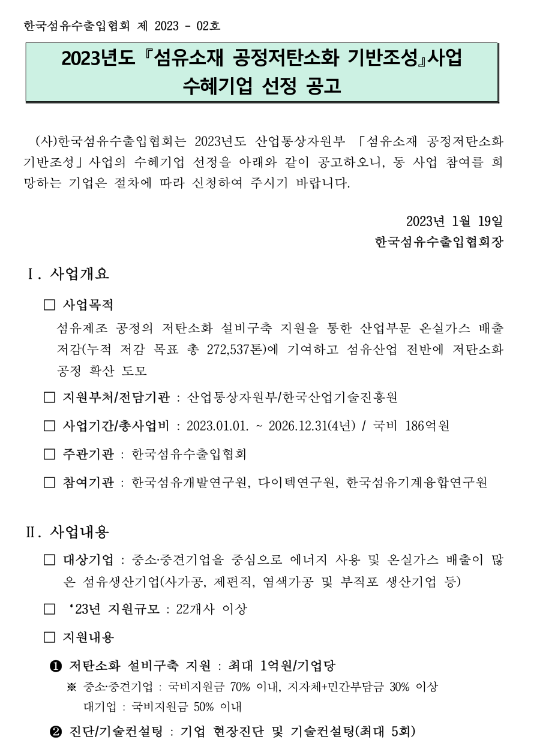 2023년 섬유소재 공정저탄소화 기반조성 사업수혜기업 선정 공고 2023년 섬유소재 공정저탄소화 기반조성 사업수혜기업 선정 공고