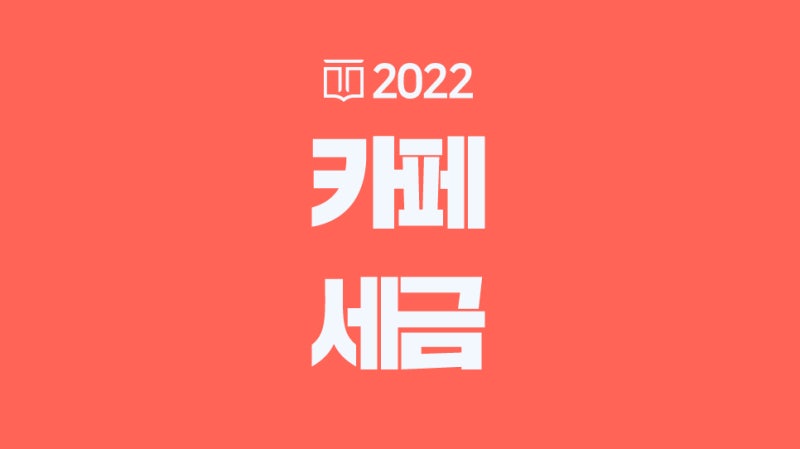 카페 세금 줄일 수 있는 방법 찾고 계신다면