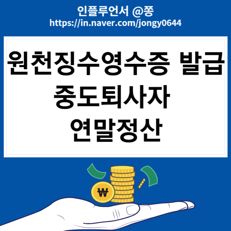 근로소득원천징수영수증 발급 방법 (프리랜서 중도퇴사자 5월 연말정산) 근로소득원천징수영수증 발급 방법 (프리랜서 중도퇴사자 5월 연말정산)