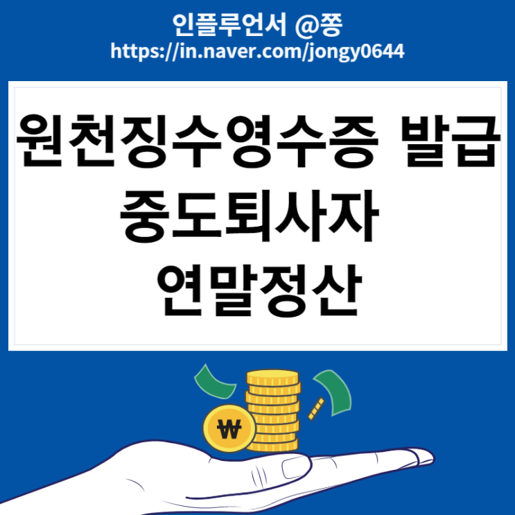 근로소득원천징수영수증 발급 방법 (프리랜서 중도퇴사자 5월 연말정산)