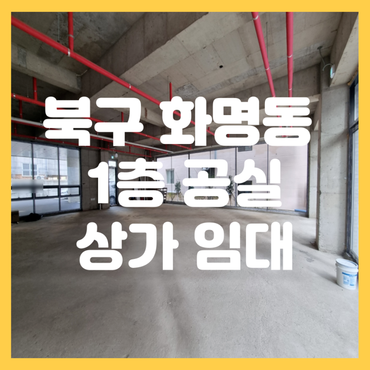  부산 북구 화명동 신축 1층 공실 상가 임대