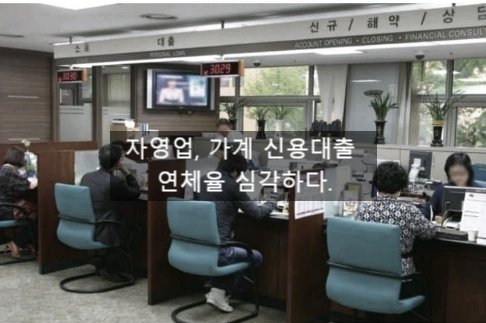  〔독립창업성공스크랩〕_자영업, 가계 신용 대출 연체율 심상찮다.