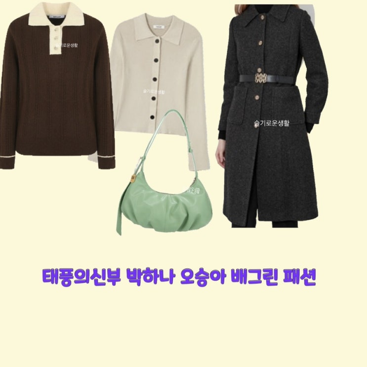  강바다 오승아 은서연 박하나 배그린 홍조이 태풍의신부67회 니트 가디건 코트 가방 옷 패션