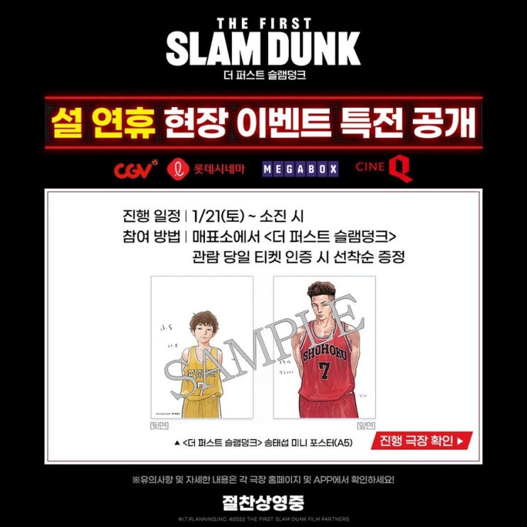 더 퍼스트 슬램덩크 설연휴 현장 이벤트 특전! 선착순입니다. 더 퍼스트 슬램덩크 설연휴 현장 이벤트 특전! 선착순입니다.