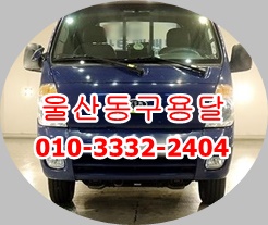 울산동구용달 남구 중구 북구 울주군 용달화물 호계 남창 덕신 진하 덕하 용달이사. 울산동구용달 남구 중구 북구 울주군 용달화물 호계 남창 덕신 진하 덕하 용달이사.
