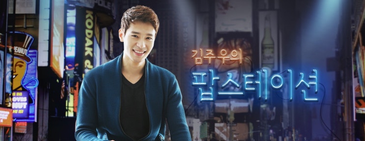 SBS POWER FM 라디오 (매일 새벽 3시-5시) <b>김주우의 팝스테이션</b>