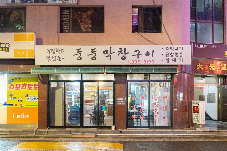  합정역맛집 - 막창이 땡길땐 더 맛있어진 합정곱창 둥둥막창구이