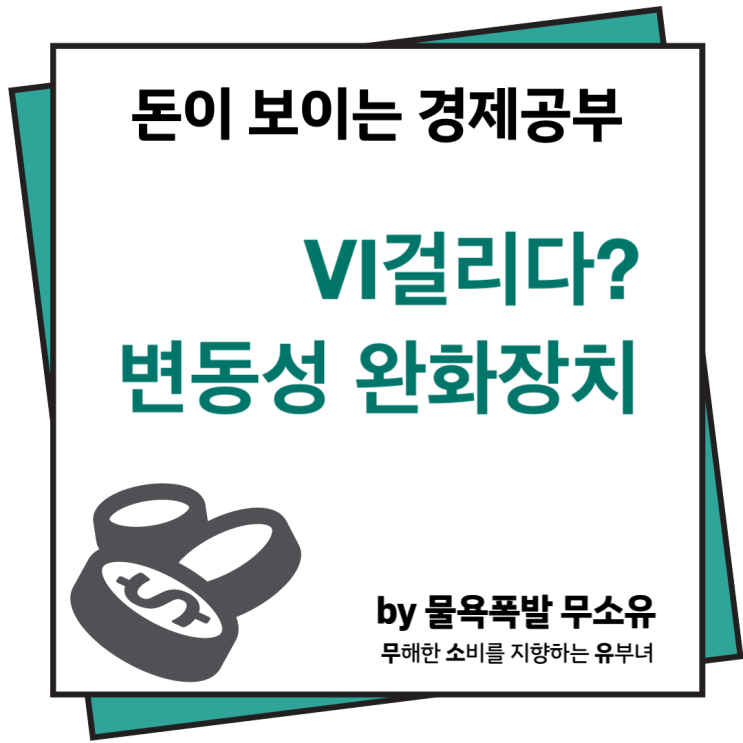 VI걸리다? 변동성 완화장치를 통해 적절한 매매타이밍 찾기, 가능할까? VI걸리다? 변동성 완화장치를 통해 적절한 매매타이밍 찾기, 가능할까?