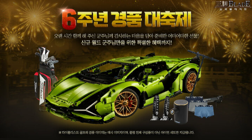  삼국블레이드 6주년 기념 경품 대축제 이벤트 실시