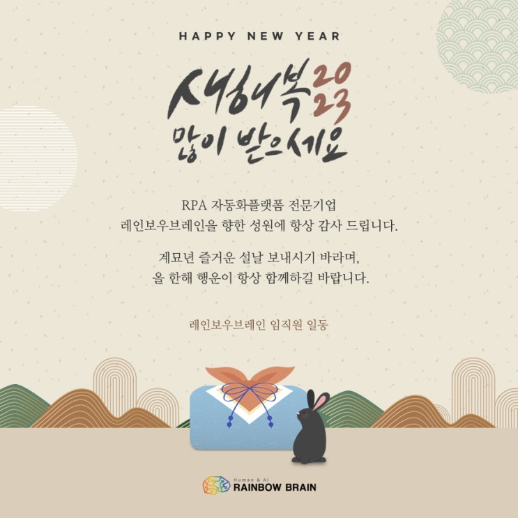  즐거운 설날 보내세요!