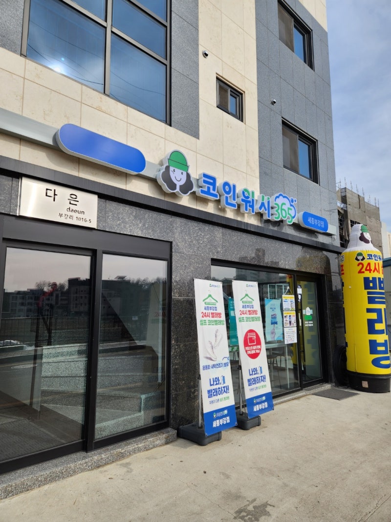 세종 부강 빨래방, 크린토피아 코인워시365 세종부강점(24시 셀프빨래방, 주차 가능) : 네이버 블로그