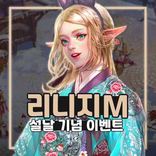  리니지M 설날기념 이벤트 및 업데이트 정리
