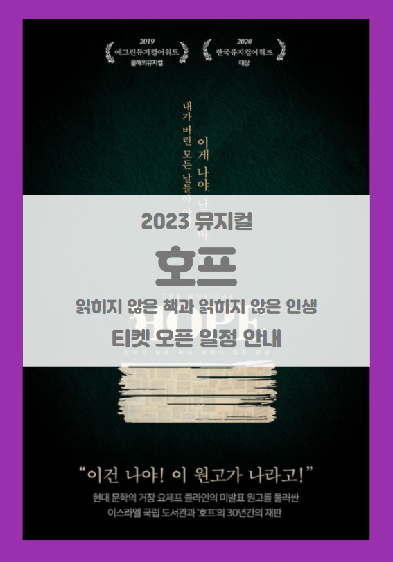 뮤지컬 호프 읽히지 않은 책과 읽지 않은 인생 1차 티켓팅 일정 기본정보 출연진 할인정보 스케줄 예매처별 좌석배치도 시놉시스 주차정보 뮤지컬 호프 읽히지 않은 책과 읽지 않은 인생 1차 티켓팅 일정 기본정보 출연진 할인정보 스케줄 예매처별 좌석배치도 시놉시스 주차정보