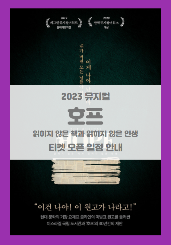 뮤지컬 호프 읽히지 않은 책과 읽지 않은 인생 1차 티켓팅 일정 기본정보 출연진 할인정보 스케줄 예매처별 좌석배치도 시놉시스 주차정보