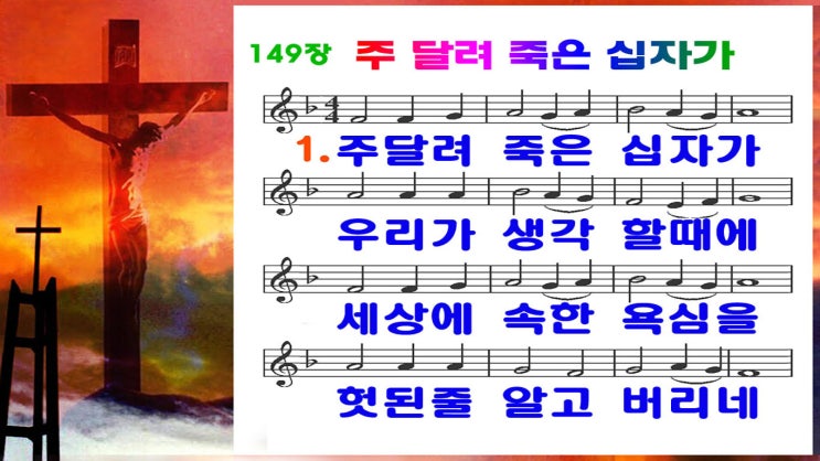  새찬송가 149.ppt(16:9)