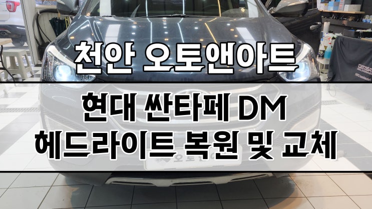  현대 싼타페 DM 헤드라이트 조도저하 정기검사 불합격으로 수입 반사판교체, 투명커버 복원 수리 (평택 청주 대전 세종)