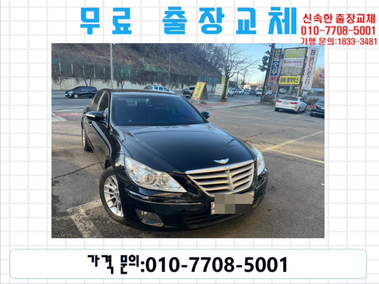  선두구동밧데리교체 제네시스배터리 무료출장교환_GB60044