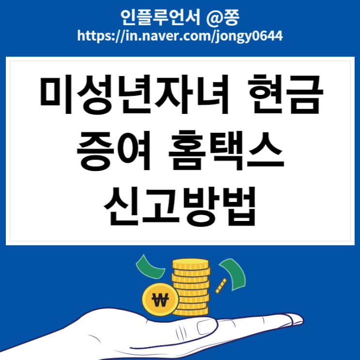 홈택스 미성년 자녀 현금 증여 신고방법 따라하세요. (ft.아기 주식계좌 개설방법) 홈택스 미성년 자녀 현금 증여 신고방법 따라하세요. (ft.아기 주식계좌 개설방법)