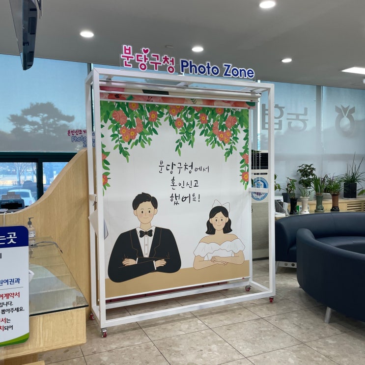  분당구청 혼인신고