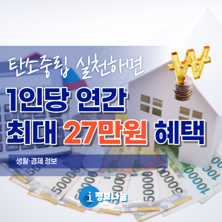  탄소중립 포인트 항목 확대 - 다회용컵 이용, 일회용컵 반환, 폐휴대폰 반납, 고품질 재활용품 배출 시