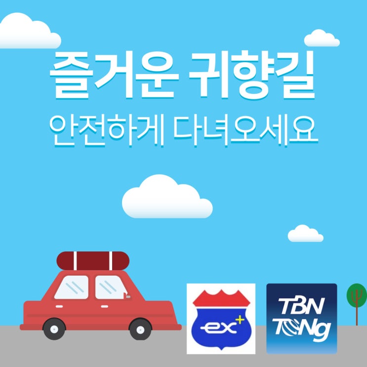  설 연휴 꼭 필요한 실시간 교통정보 앱 총정리