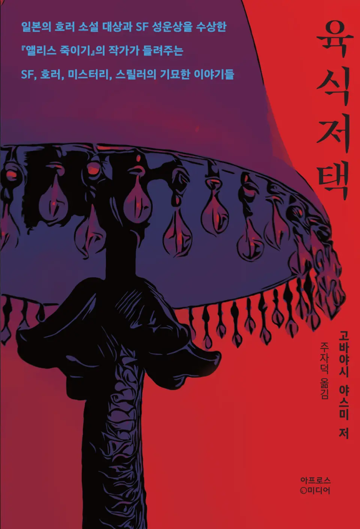  고바야시 야스미 <육식저택>에 대한 기록