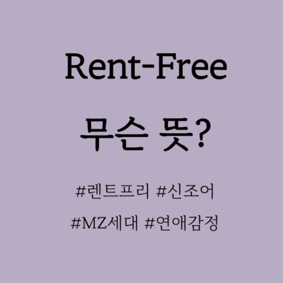  Rent-free 뜻? 영어신조어, 유행어 뜻정리