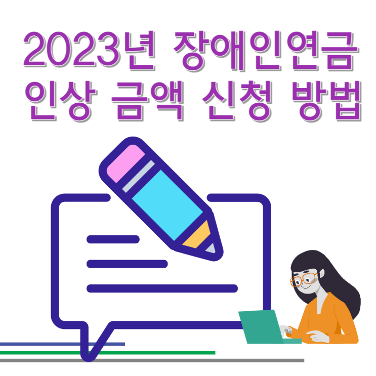 2023년 장애인연금 인상 금액 중증 경증 장애아동수당 급여 신청 방법