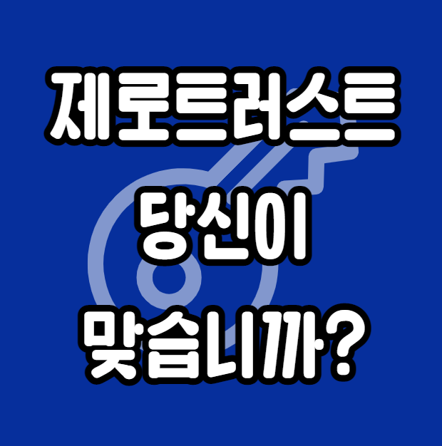 제로트러스트 보안의 새로운 바람이 분다 제로트러스트 보안의 새로운 바람이 분다