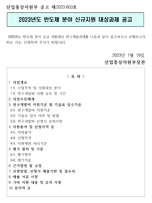 2023년 반도체 분야 신규지원 대상과제 공고