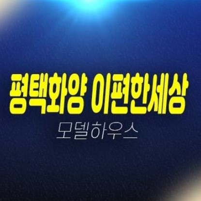 평택화양 이편한세상 라씨엘로,하이센트 화양리 미분양아파트 84 대단지 줍줍 분양가 잔여세대 견본주택 유니트 관람문의 평택화양 이편한세상 라씨엘로,하이센트 화양리 미분양아파트 84 대단지 줍줍 분양가 잔여세대 견본주택 유니트 관람문의
