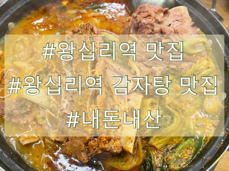  왕십리역 맛집, 고기가 야들야들했던 재수돈 감자탕