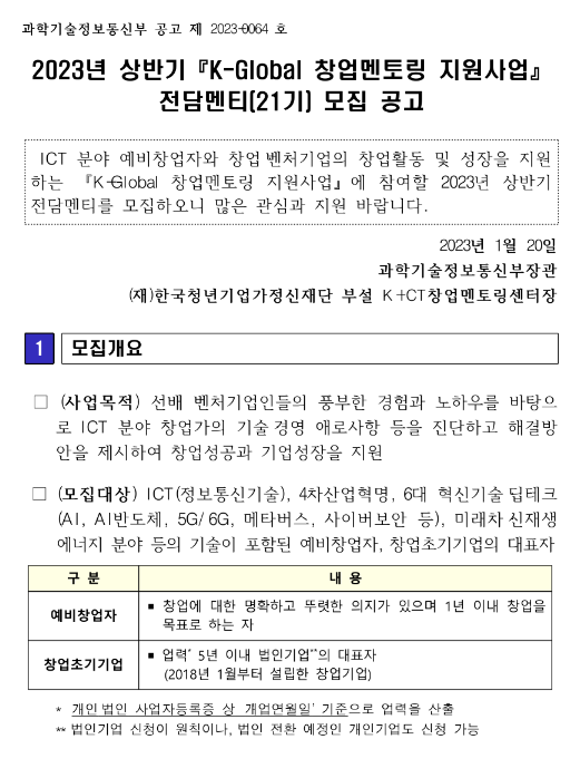 2023년 상반기 K-Global 창업멘토링 지원사업 전담멘티(21기) 모집 공고 2023년 상반기 K-Global 창업멘토링 지원사업 전담멘티(21기) 모집 공고