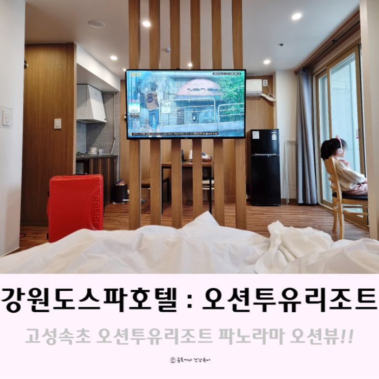 강원도스파호텔 : 속초여행 숙소 오션투유리조트 파노라마오션뷰 객실 및 부대시설 후기 강원도스파호텔 : 속초여행 숙소 오션투유리조트 파노라마오션뷰 객실 및 부대시설 후기