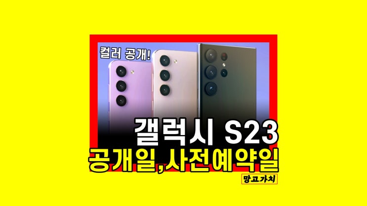 갤럭시 S23 사전예약 : 공식 디자인, 색상, 언팩 일정