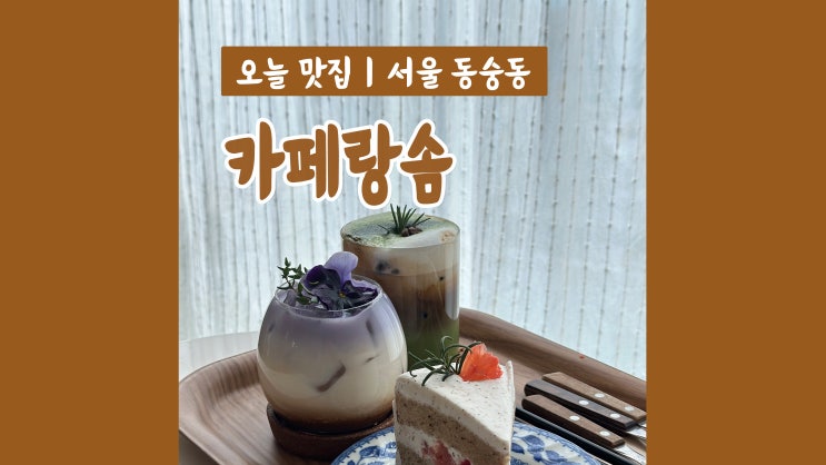 대학로카페 카페랑솜 편하고 예쁜 분위기 대학로카페 카페랑솜 편하고 예쁜 분위기