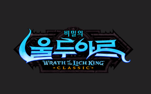  와우 리치왕의분노 클래식 "울두아르 요새"업데이트