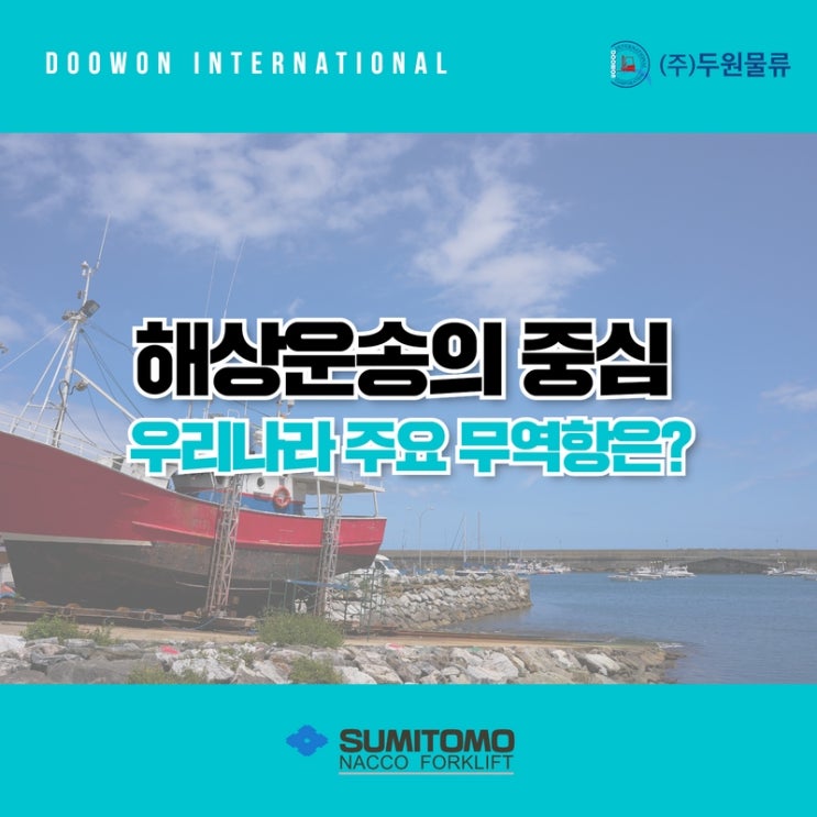  해상운송의 중심, 수입 수출을 담당하는 우리나라 주요 무역항은?
