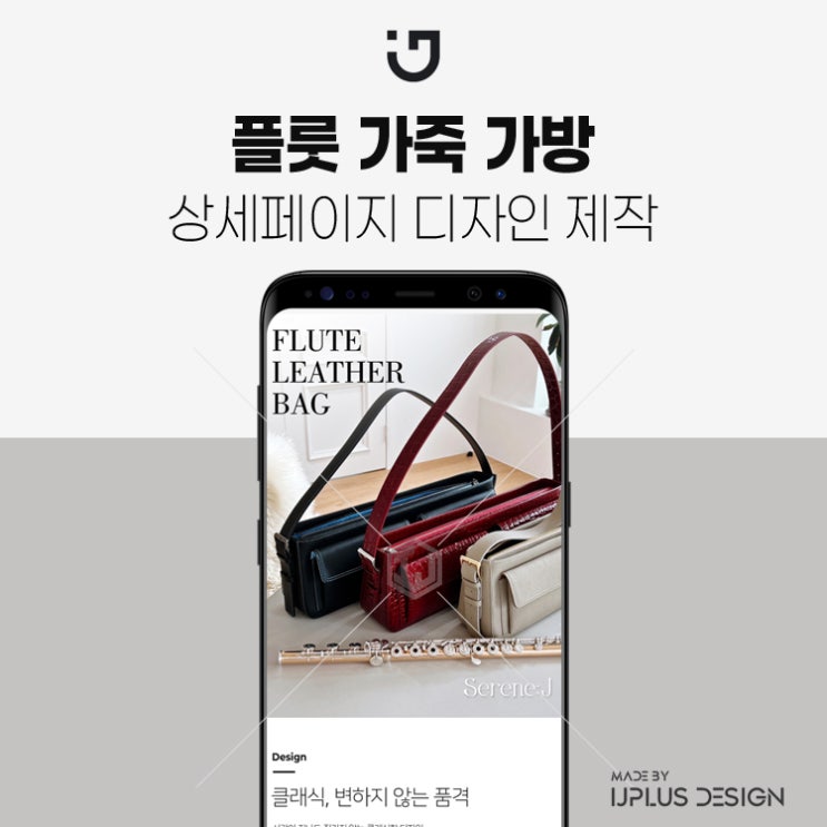  프리미엄 플룻 가죽 악기가방 상세페이지 제작