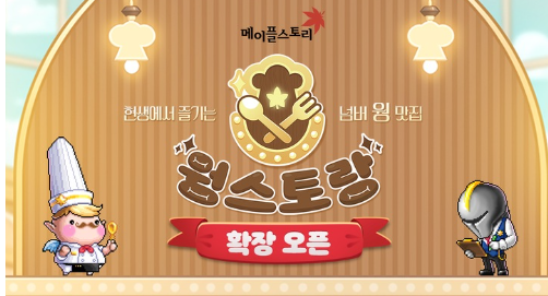  메이플스토리 테마 오프라인 레스토랑"윙스토랑"서울 강남 파인 다이닝 레스토랑에서 2월24일부터 ~27일까지 운영