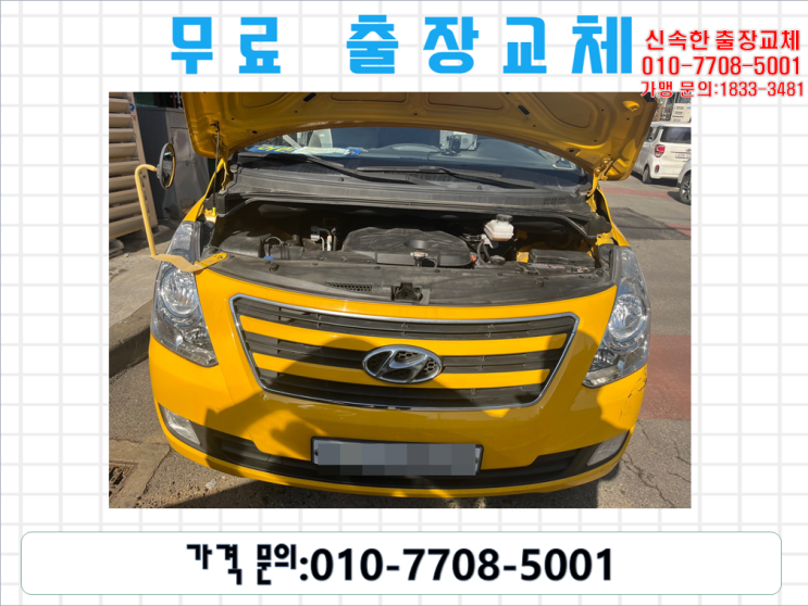  부곡동배터리교환 스타렉스밧데리 무료출장교체_XP90R