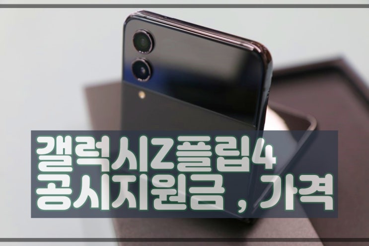  갤럭시Z플립4 공시지원금 , 가격 성능 그라파이트 색상 알아보기, SM-F721N