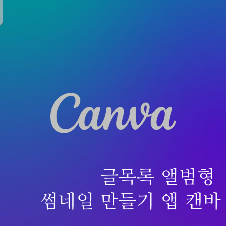 앨범형 썸네일 만들기 앱 canva