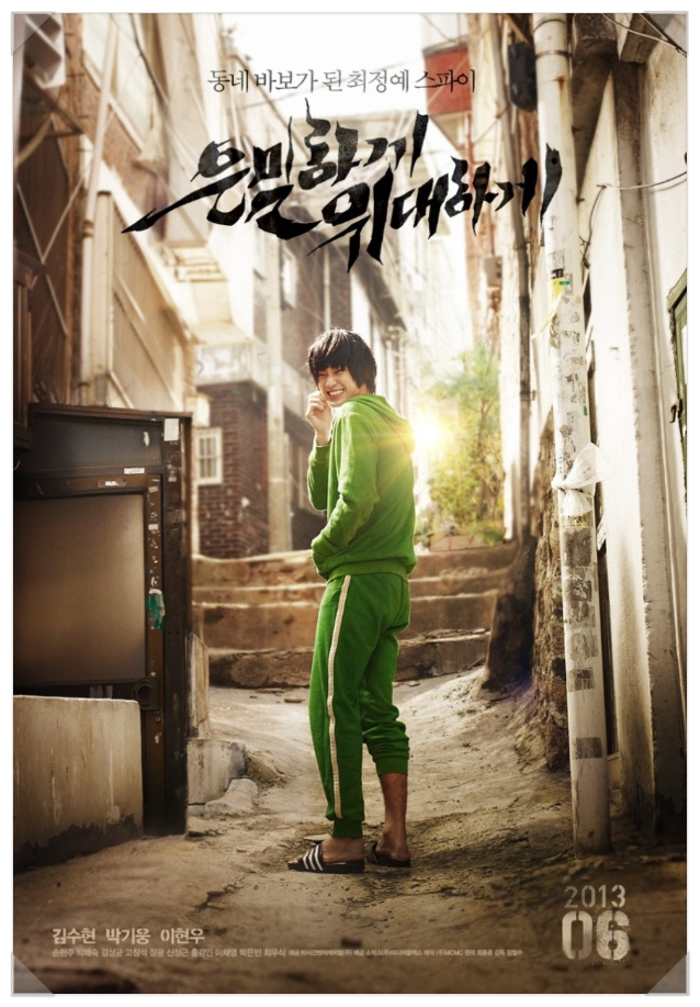  < 은밀하게 위대하게 >